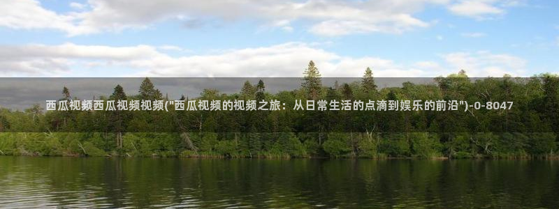 西瓜影院网在线观看免费