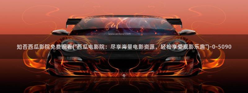 西瓜影院理伦片