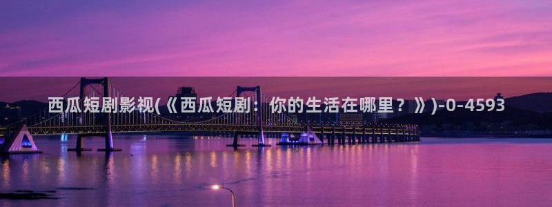 禁止的爱善良的未删减版西瓜影院