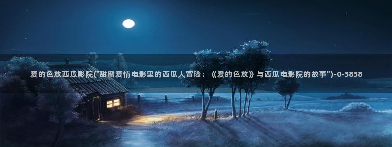 西瓜西瓜播放器