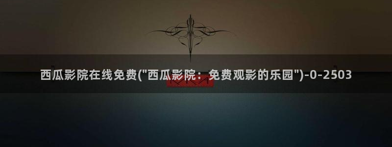 山河令西瓜影院