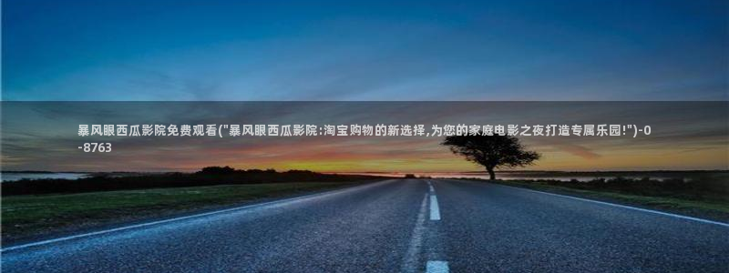 西瓜网在线电影