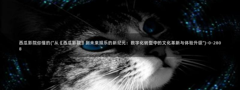 电视剧跨过鸭绿江西瓜影院