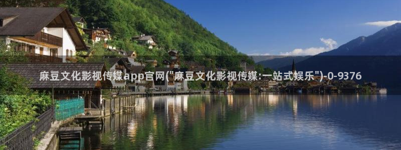 麻豆有限传媒官网：麻豆文化影视传媒app官网(\