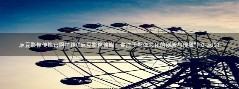 麻豆传媒 官网
