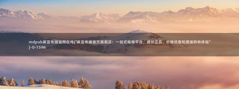 麻豆传媒官网介绍：mdpub麻豆传媒官网在线(\