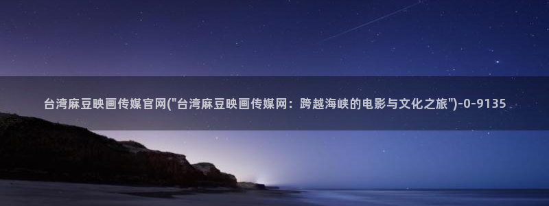 麻豆传媒官网樱桃cherry：台湾麻豆映画传媒官网(\