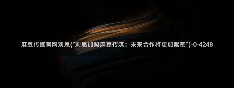 麻豆传媒官网thirtydays：麻豆传媒官网刘思(\