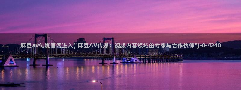 麻豆传媒直播官网在线：麻豆av传媒官网进入(\