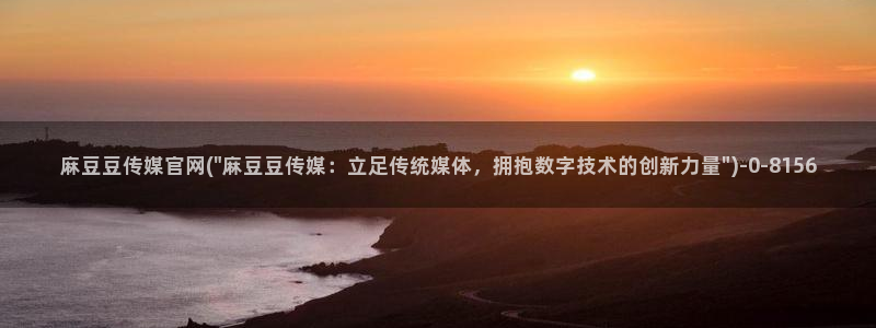 麻豆传媒app官网版ios：麻豆豆传媒官网(\