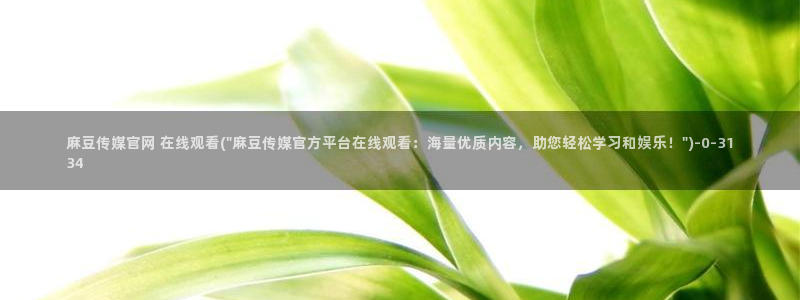 易站麻豆传媒官网：麻豆传媒官网 在线观看(\