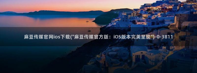 麻豆视传媒官网直：麻豆传媒官网ios下载(\