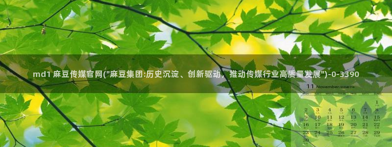 麻豆传媒官网账号：md1 麻豆传媒官网(\