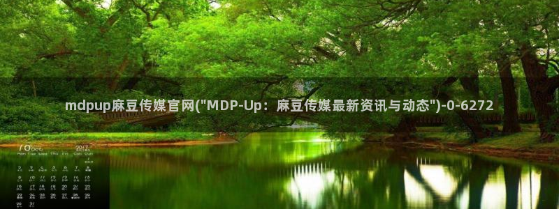 麻豆床传媒官网首页入口：mdpup麻豆传媒官网(\