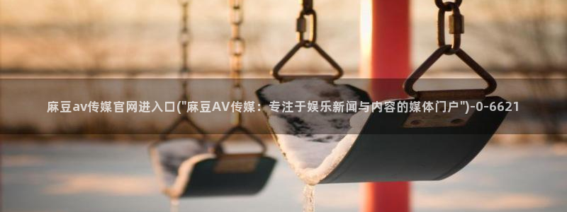 麻豆传媒直播官网可可：麻豆av传媒官网进入口(\