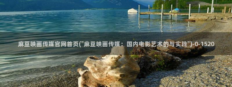 麻豆啊app传媒官网：麻豆映画传媒官网首页(\
