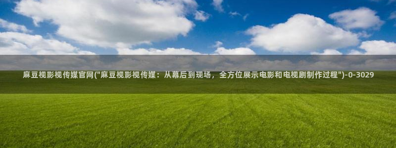 麻豆影视传媒官网入：麻豆视影视传媒官网(\
