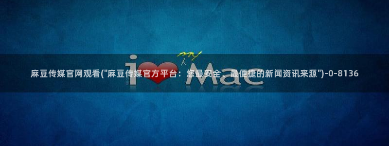麻豆传媒官网入囗：麻豆传媒官网观看(\