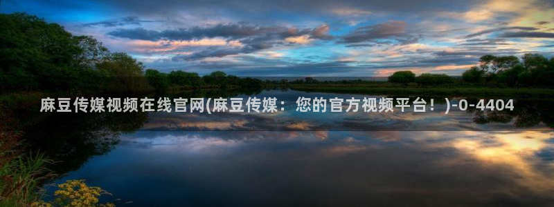 .pud 麻豆传媒官网：麻豆传媒视频在线官网(麻豆传媒：您的官方视频平台！)