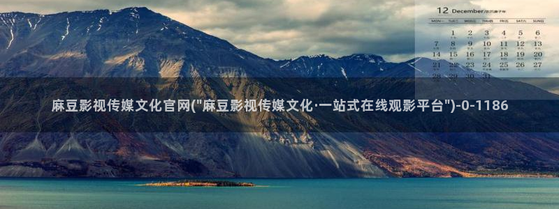 麻豆传媒公司官网：麻豆影视传媒文化官网(\