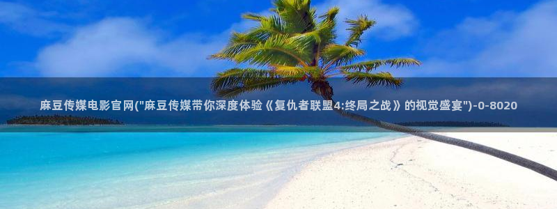 麻豆果冻传媒视频官网