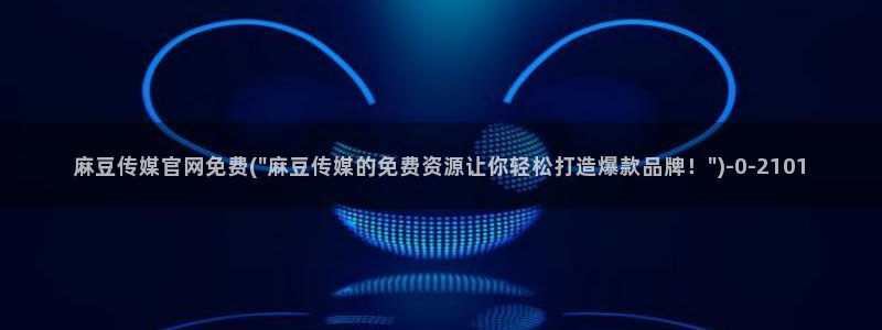 麻豆传媒漫画官网
