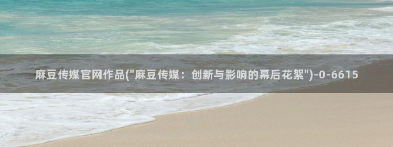 pud麻豆传媒官网