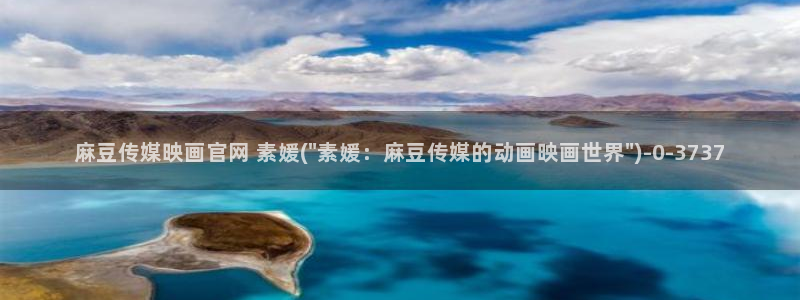 麻豆传媒官网王然：麻豆传媒映画官网 素媛(\