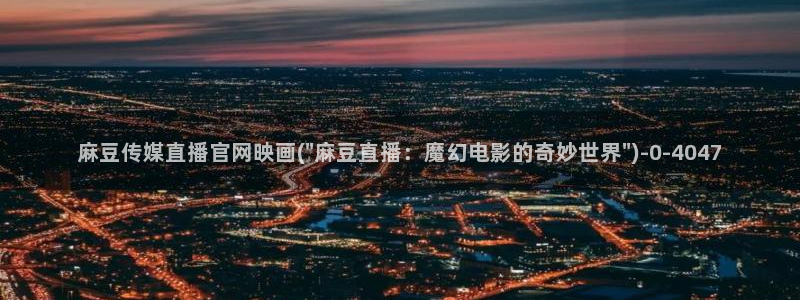 麻豆传媒官网国产